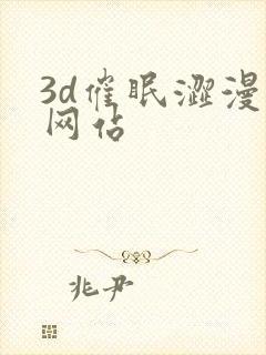 3d催眠涩漫画网站