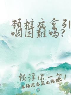 颈椎病会引起吞咽困难吗?