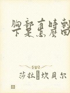 胸部有时刺疼一下是怎么回事