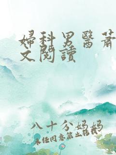 妇科男医萧九全文阅读