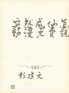 突然成仙怎么办动漫免费观看