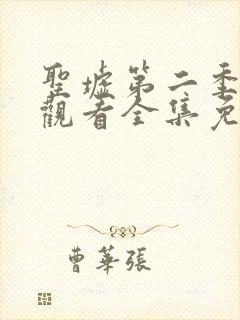 圣墟第二季在线观看全集免费动漫