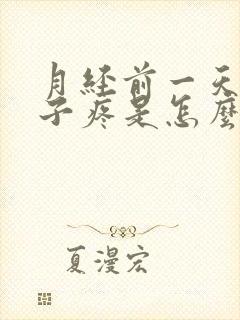月经前一天小肚子疼是怎么回事
