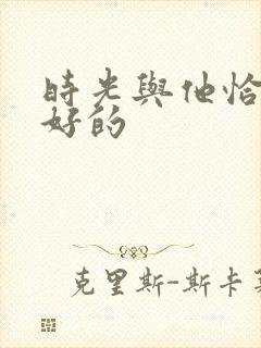 时光与他恰是正好的