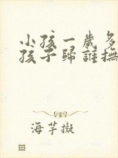 小孩一岁多离婚孩子归谁抚养