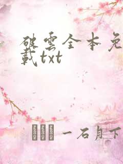 破云全本免费下载txt