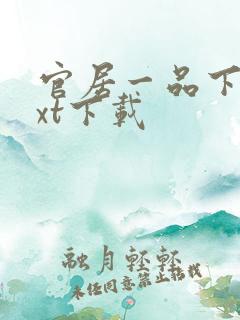 官居一品下载txt下载