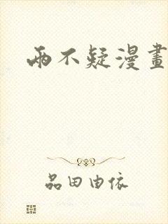 两不疑漫画番外