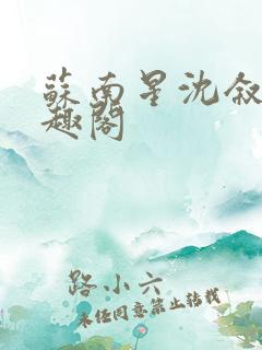 苏南星沈叙白笔趣阁