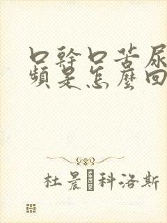 口干口苦尿多尿频是怎么回事男性