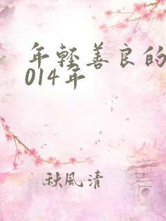 年轻善良的子2014年