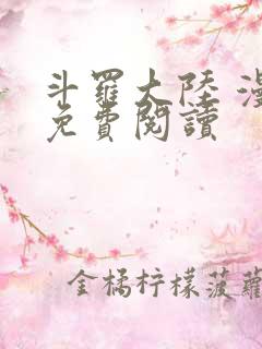 斗罗大陆 漫画免费阅读