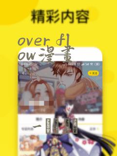 over flow漫画