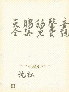 天赐的声音短剧全集免费观看