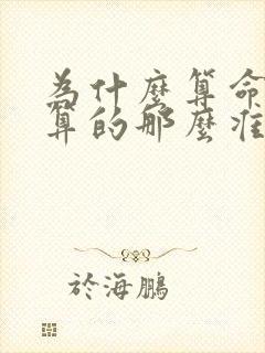 为什么算命先生算的那么准