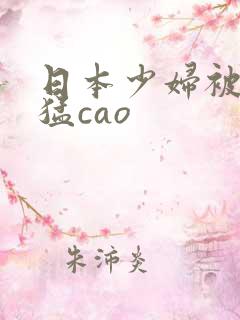日本少妇被黑人猛cao