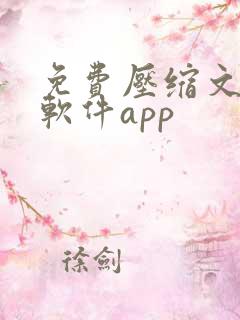免费压缩文件的软件app