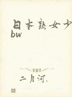 日本熟女少妇bbw