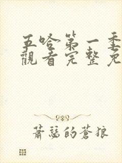 五哈第一季在线观看完整免费高清