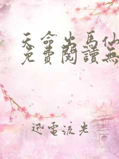 天命出马仙小说免费阅读无弹窗