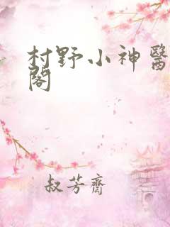 村野小神医笔趣阁