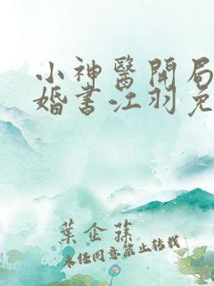 小神医开局九张婚书江羽免费