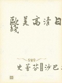 欧美高清日韩在线