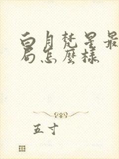 白月梵星最后结局怎么样