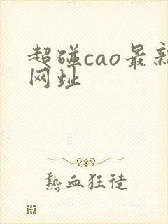 超碰cao最新网址