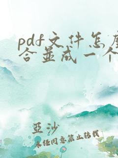 pdf文件怎么合并成一个