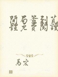 开局签到荒古圣体免费阅读免费