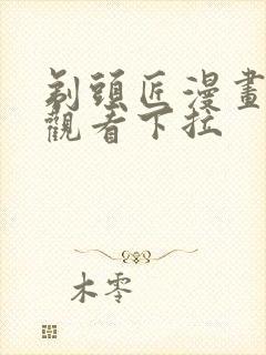 剃头匠漫画免费观看下拉