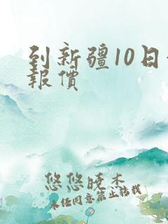 到新疆10日游报价