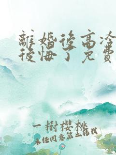 离婚后高冷总裁后悔了免费短剧