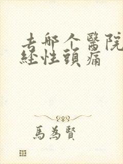 去哪个医院治神经性头痛
