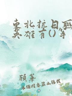 东北抗日联军的英雄有()等