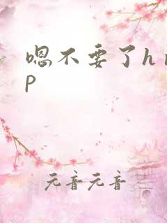 嗯不要了h np