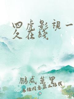 四虎影视一区永久在线