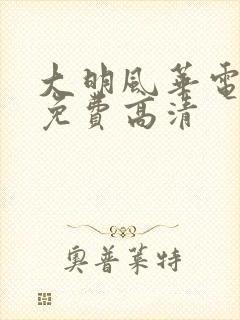 大明风华电视剧免费高清