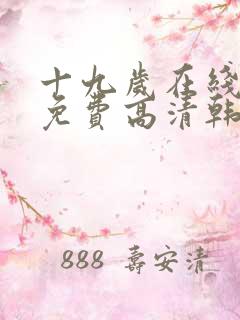 十九岁在线观看免费高清韩剧
