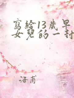 写给13岁早恋女儿的一封信