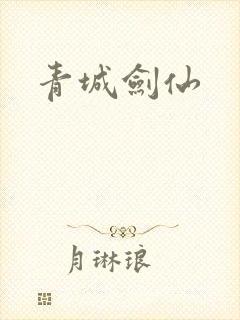 青城剑仙
