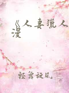 《人妻猎人》韩漫