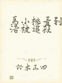 马小桃看到霍雨浩被追杀