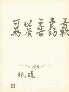 可以免费看小说无广告的软件