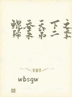 鲲吞天下之掌门归来第二季什么时候出