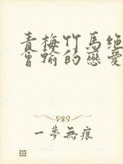 青梅竹马绝对不会输的恋爱喜剧动漫在线观看