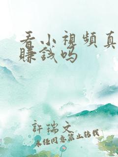看小视频真的能赚钱吗