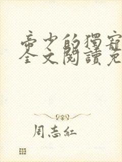 帝少的独宠娇妻全文阅读免费