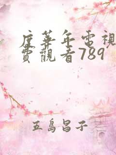 度华年电视剧免费观看789